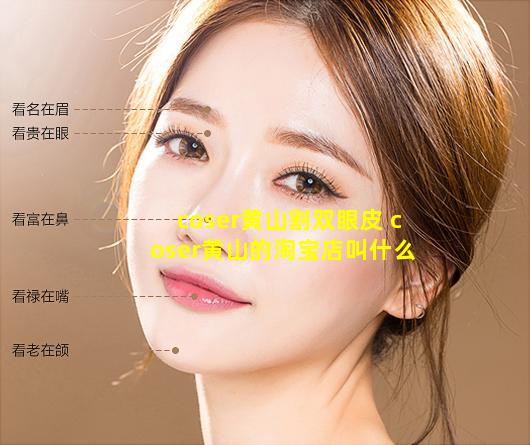 coser黄山割双眼皮 coser黄山的淘宝店叫什么